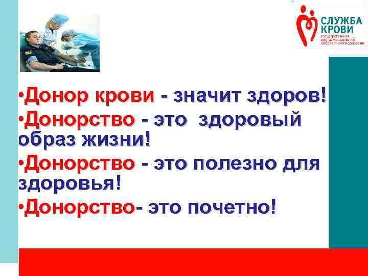  • Донор крови - значит здоров! • Донорство - это здоровый образ жизни!
