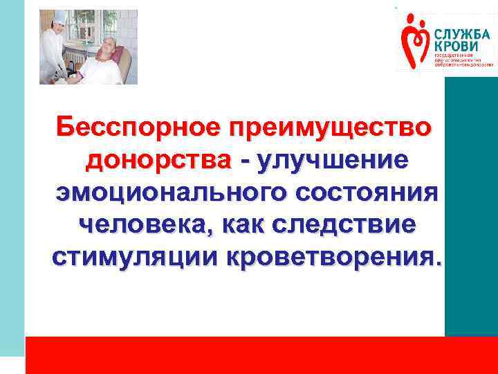 Бесcпорное преимущество донорства - улучшение эмоционального состояния человека, как следствие стимуляции кроветворения. 