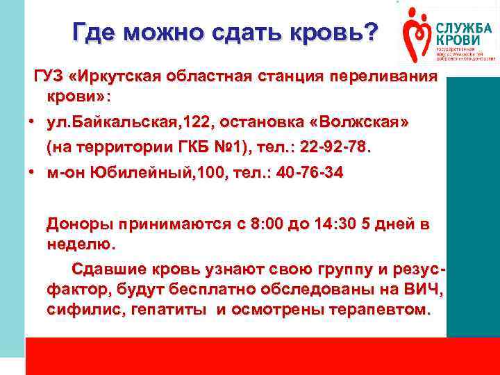 Где можно сдать кровь? ГУЗ «Иркутская областная станция переливания крови» : • ул. Байкальская,