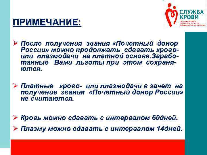 ПРИМЕЧАНИЕ: Ø После получения звания «Почетный донор России» можно продолжать сдавать кровоили плазмодачи на
