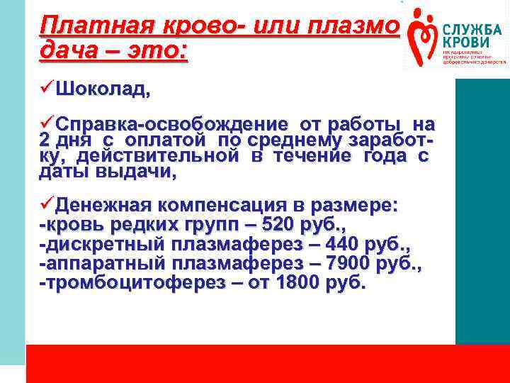 Платная крово- или плазмодача – это: üШоколад, üСправка-освобождение от работы на 2 дня с