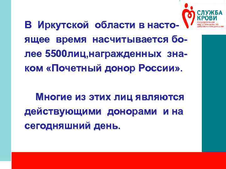 В Иркутской области в настоящее время насчитывается более 5500 лиц, награжденных знаком «Почетный донор