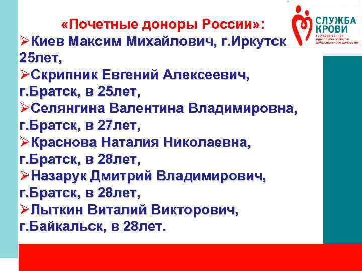  «Почетные доноры России» : ØКиев Максим Михайлович, г. Иркутск, в 25 лет, ØСкрипник