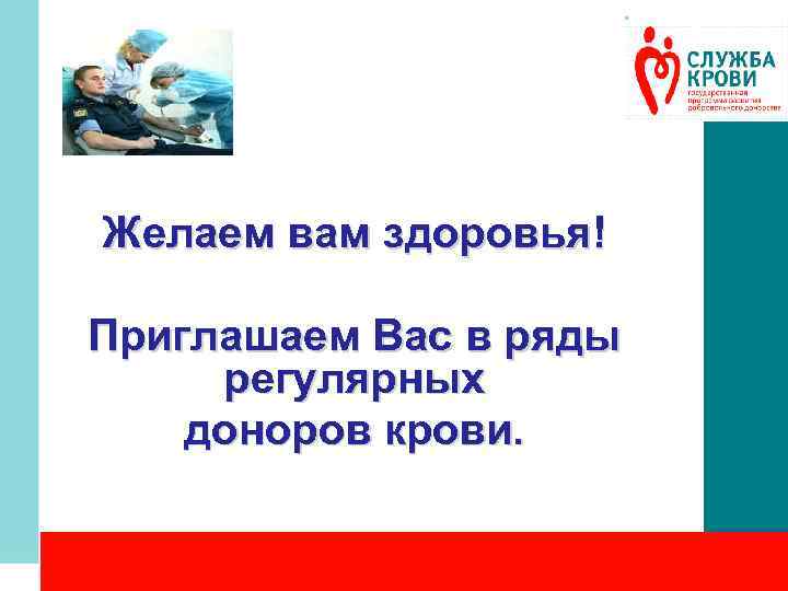 Желаем вам здоровья! Приглашаем Вас в ряды регулярных доноров крови. 
