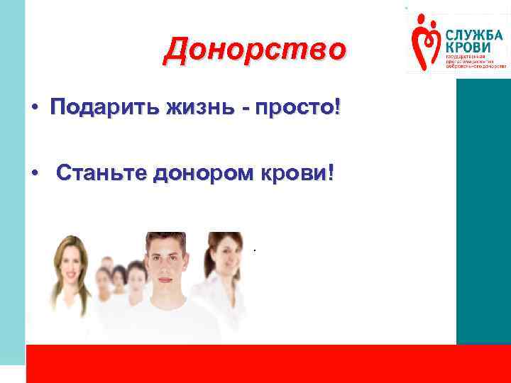 Донорство • Подарить жизнь - просто! • Станьте донором крови!. 