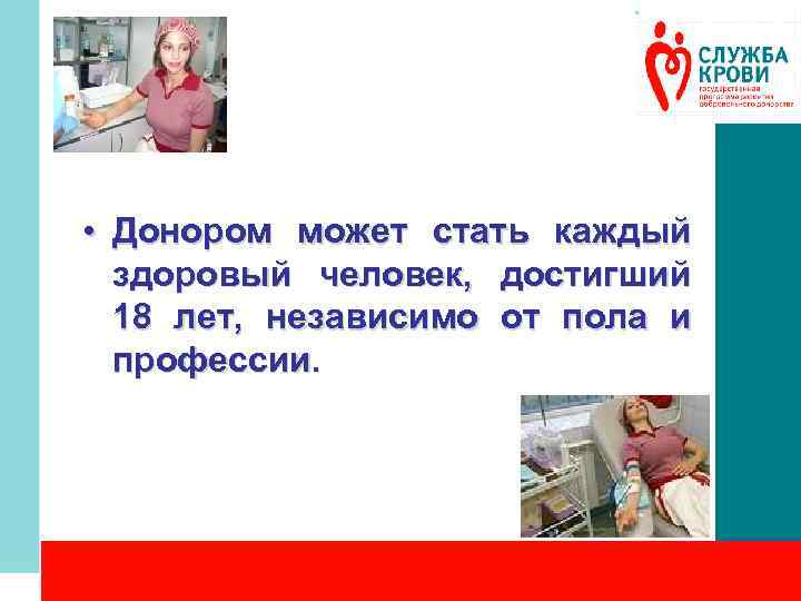  • Донором может стать каждый здоровый человек, достигший 18 лет, независимо от пола