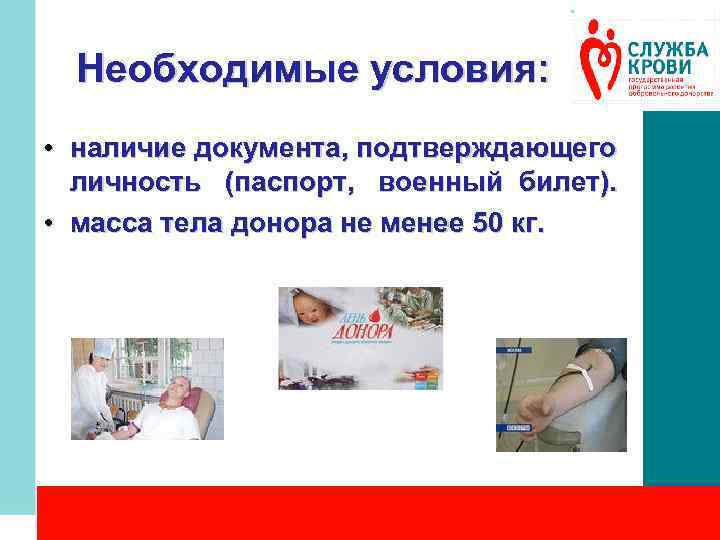 Необходимые условия: • наличие документа, подтверждающего личность (паспорт, военный билет). • масса тела донора