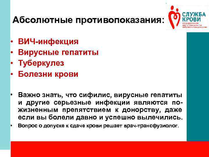 Абсолютные противопоказания: • • ВИЧ-инфекция Вирусные гепатиты Туберкулез Болезни крови • Важно знать, что