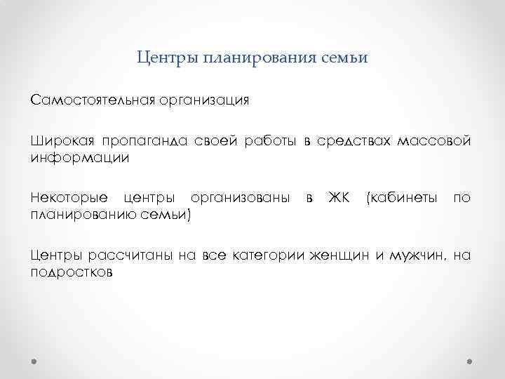 Центры планирования семьи Самостоятельная организация Широкая пропаганда своей работы в средствах массовой информации Некоторые