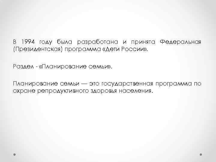 В 1994 году была разработана и принята Федеральная (Президентская) программа «Дети России» . России