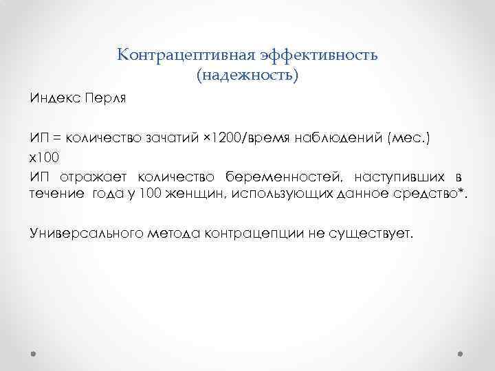 Контрацептивная эффективность (надежность) Индекс Перля ИП = количество зачатий × 1200/время наблюдений (мес. )