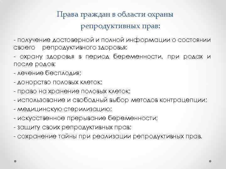 Права граждан в области охраны репродуктивных прав: - получение достоверной и полной информации о