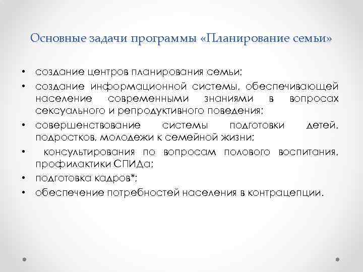 Основные задачи программы «Планирование семьи» • создание центров планирования семьи; • создание информационной системы,