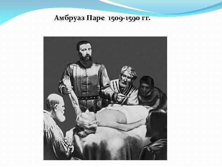 Амбруаз Паре 1509 -1590 гг. 