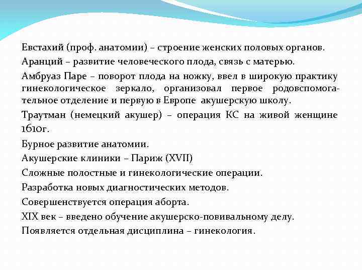 Евстахий (проф. анатомии) – строение женских половых органов. Евстахий Аранций – развитие человеческого плода,
