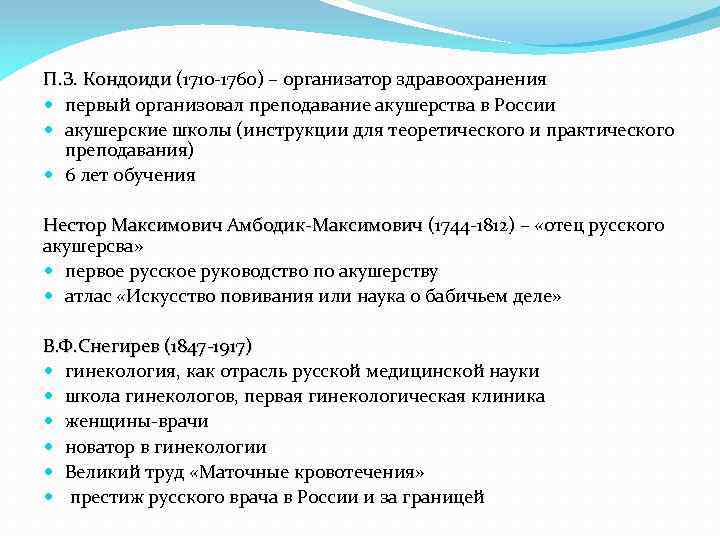 П. З. Кондоиди (1710 -1760) – организатор здравоохранения П. З. Кондоиди первый организовал преподавание