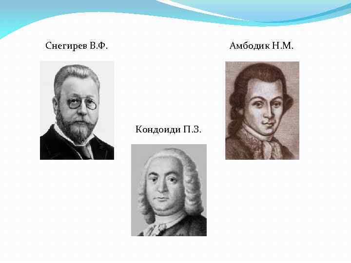  Снегирев В. Ф. Амбодик Н. М. Кондоиди П. З. 