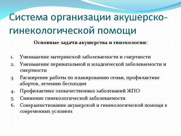 Система организации акушерскогинекологической помощи Основные задачи акушерства и гинекологии: 1. 2. 3. 4. 5.