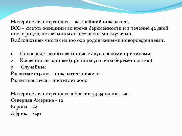 Материнская смертность – важнейший показатель. атеринская смертность – ВОЗ – смерть женщины во время