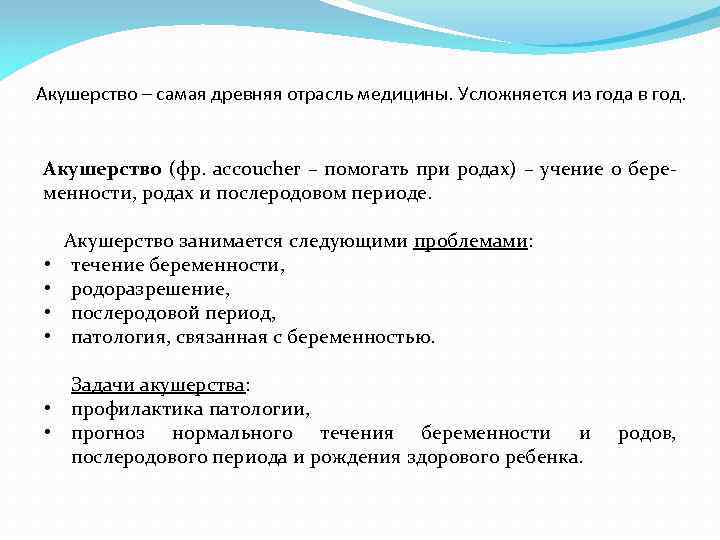 Акушерство – самая древняя отрасль медицины. Усложняется из года в год. Акушерство (фр. accoucher