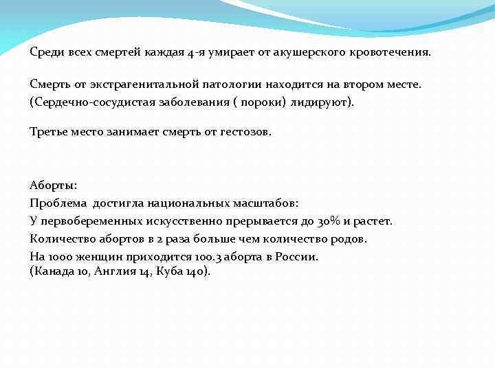 Среди всех смертей каждая 4 -я умирает от акушерского кровотечения. Смерть от экстрагенитальной патологии