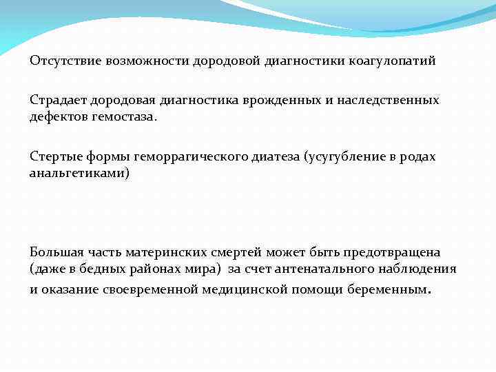 Отсутствие возможности дородовой диагностики коагулопатий Страдает дородовая диагностика врожденных и наследственных дефектов гемостаза. Стертые