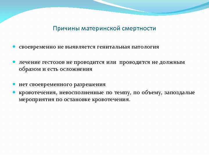 Причины материнской смертности своевременно не выявляется генитальная патология лечение гестозов не проводится или проводится