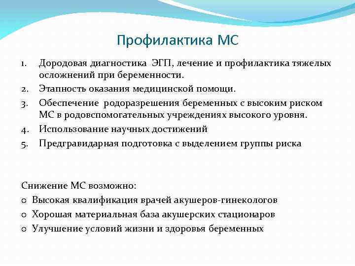 Профилактика МС 1. 2. 3. 4. 5. Дородовая диагностика ЭГП, лечение и профилактика тяжелых