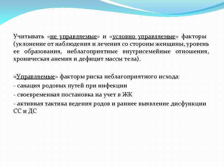 Учитывать «не управляемые» и «условно управляемые» факторы (уклонение от наблюдения и лечения со стороны