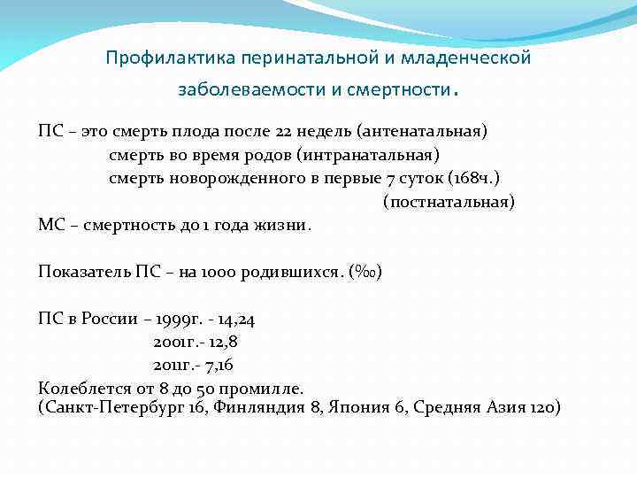 Профилактика перинатальной и младенческой заболеваемости и смертности. ПС – это смерть плода после 22