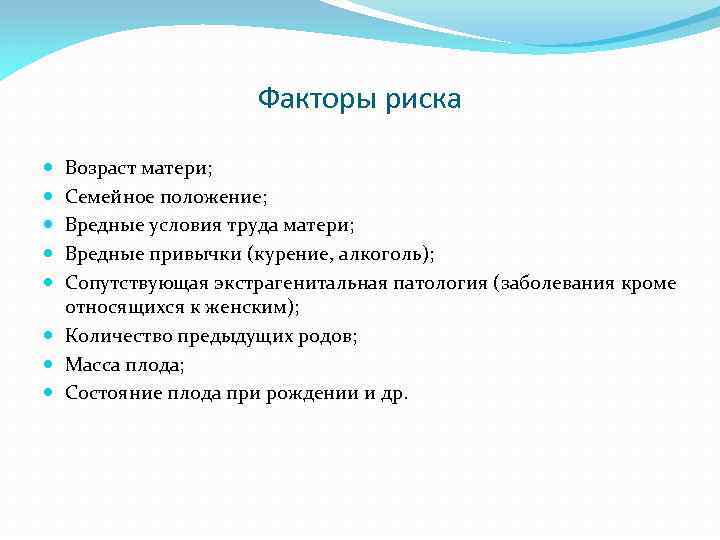 Факторы риска Возраст матери; Семейное положение; Вредные условия труда матери; Вредные привычки (курение, алкоголь);