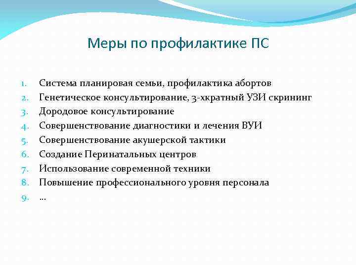 Меры по профилактике ПС 1. 2. 3. 4. 5. 6. 7. 8. 9. Система
