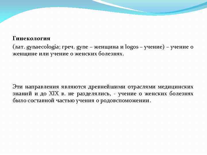 Гинекология (лат. gynaecologia; греч. gyne – женщина и logos – учение) – учение о