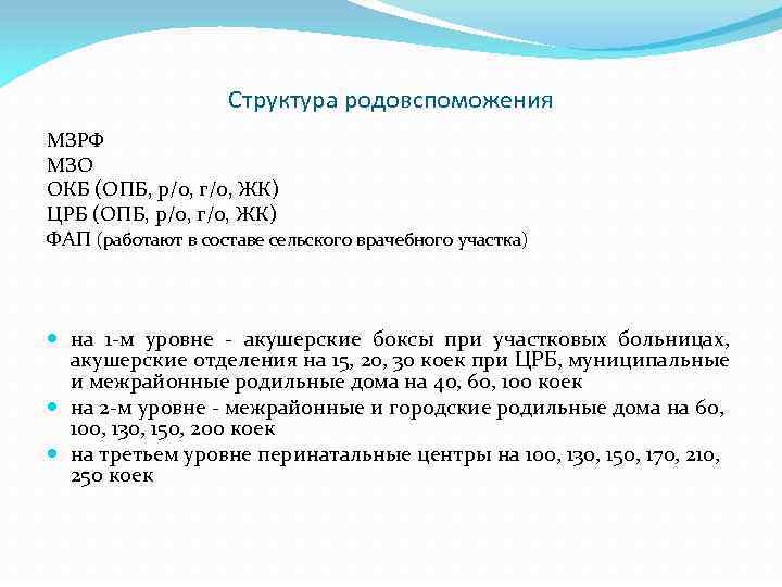 Структура родовспоможения МЗРФ МЗО ОКБ (ОПБ, р/о, г/о, ЖК) ЦРБ (ОПБ, р/о, г/о, ЖК)