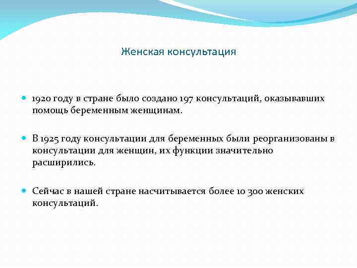 Женская консультация 1920 году в стране было создано 197 консультаций, оказывавших помощь беременным женщинам.