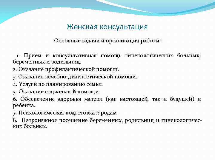 Женская консультация Основные задачи и организация работы: Основные задачи и организация работы 1. Прием