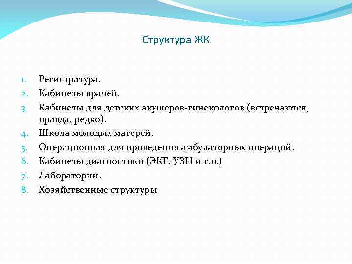 Структура ЖК 1. 2. 3. 4. 5. 6. 7. 8. Регистратура. Кабинеты врачей. Кабинеты
