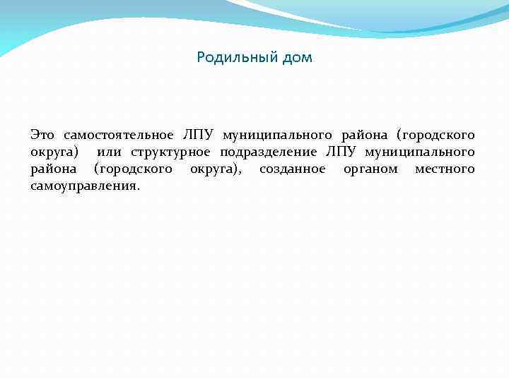 Родильный дом Это самостоятельное ЛПУ муниципального района (городского округа) или структурное подразделение ЛПУ муниципального