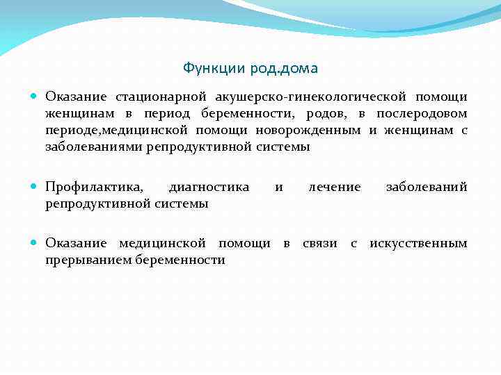 Функции род. дома Оказание стационарной акушерско-гинекологической помощи женщинам в период беременности, родов, в послеродовом