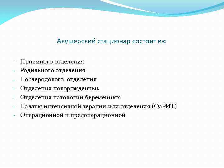 Акушерский стационар состоит из: - Приемного отделения - Родильного отделения - Послеродового отделения -