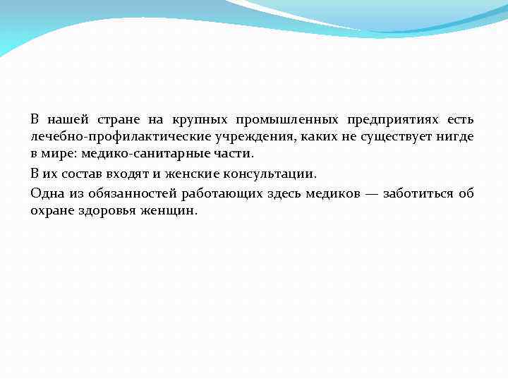 В нашей стране на крупных промышленных предприятиях есть лечебно-профилактические учреждения, каких не существует нигде