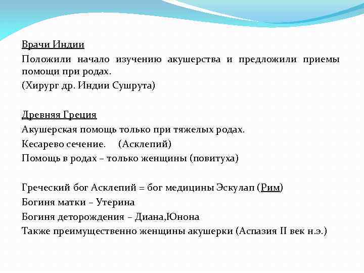 Врачи Индии Положили начало изучению акушерства и предложили приемы помощи при родах. (Хирург др.