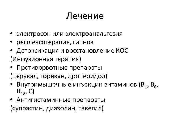 Лечение • электросон или электроанальгезия • рефлексотерапия, гипноз • Детоксикация и восстановление КОС (Инфузионная