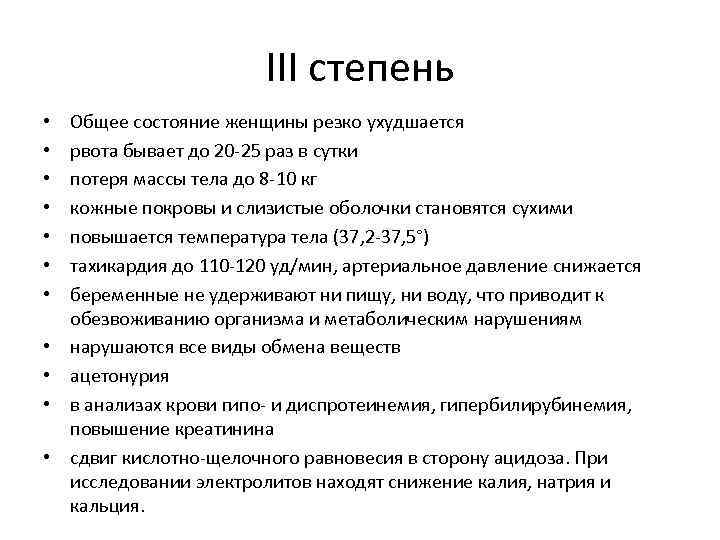 III степень • • • Общее состояние женщины резко ухудшается рвота бывает до 20