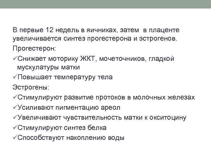 В первые 12 недель в яичниках, затем в плаценте увеличивается синтез прогестерона и эстрогенов.