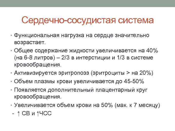 Сердечно-сосудистая система • Функциональная нагрузка на сердце значительно возрастает. • Общее содержание жидкости увеличивается