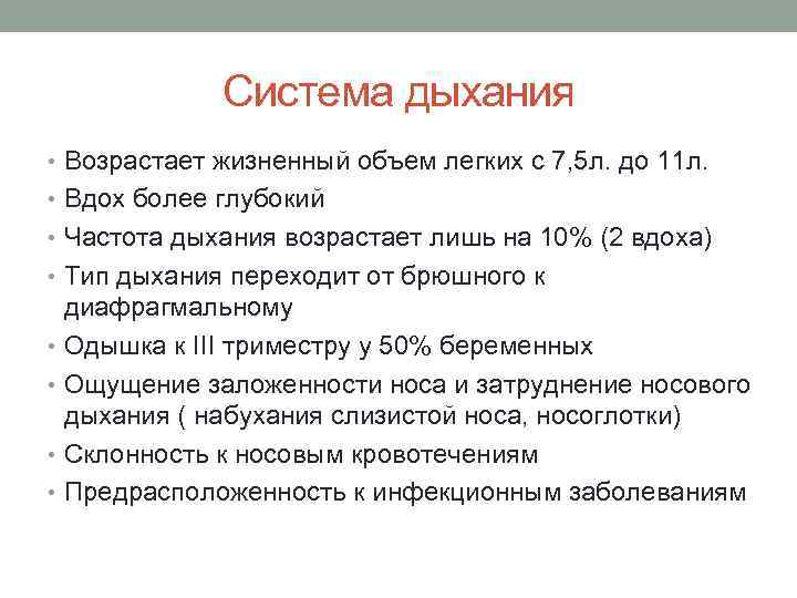 Система дыхания • Возрастает жизненный объем легких с 7, 5 л. до 11 л.