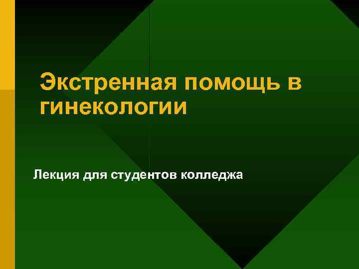 Экстренная помощь в гинекологии Лекция для студентов колледжа 