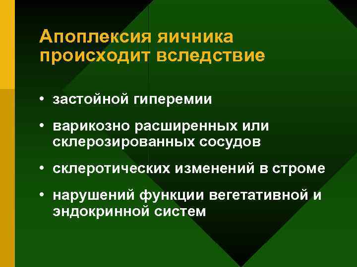 Апоплексия яичника происходит вследствие • застойной гиперемии • варикозно расширенных или склерозированных сосудов •