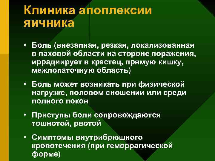 Клиника апоплексии яичника • Боль (внезапная, резкая, локализованная в паховой области на стороне поражения,